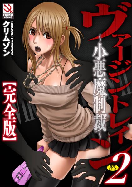 rrruzic's tweet photo. ヴァージントレイン2〜小悪魔制裁〜完全版 [詳細⇒ http://t.co/CRCvI6ne4p ] #252comic04785 #通販 #痴漢 http://t.co/nVUTtbCIpd