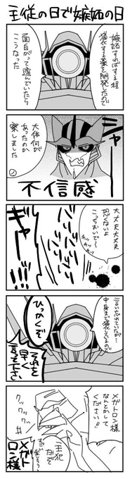 終わってしまった…主従の日で嫉妬の日が終わってしまったYO! 