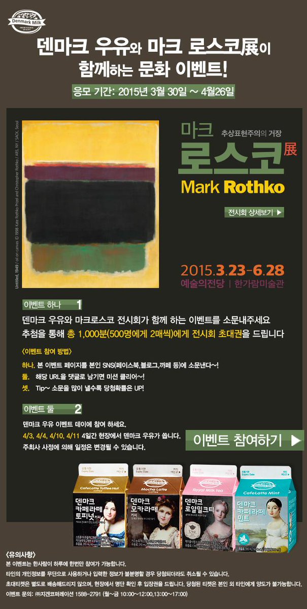 마크로스코전, 덴마크 우유와 함께하는 초대권 주는 문화 이벤트! dwdf.co.kr/denmarkmilk/?c…