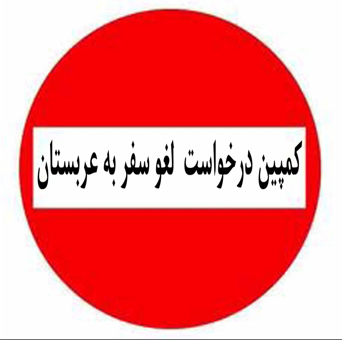 CampaignCancel's tweet image. کمپین لغو درخواست  سفر به عربستان
إلغاء حملة طلب للسفر إلى المملكة العربية السعودية