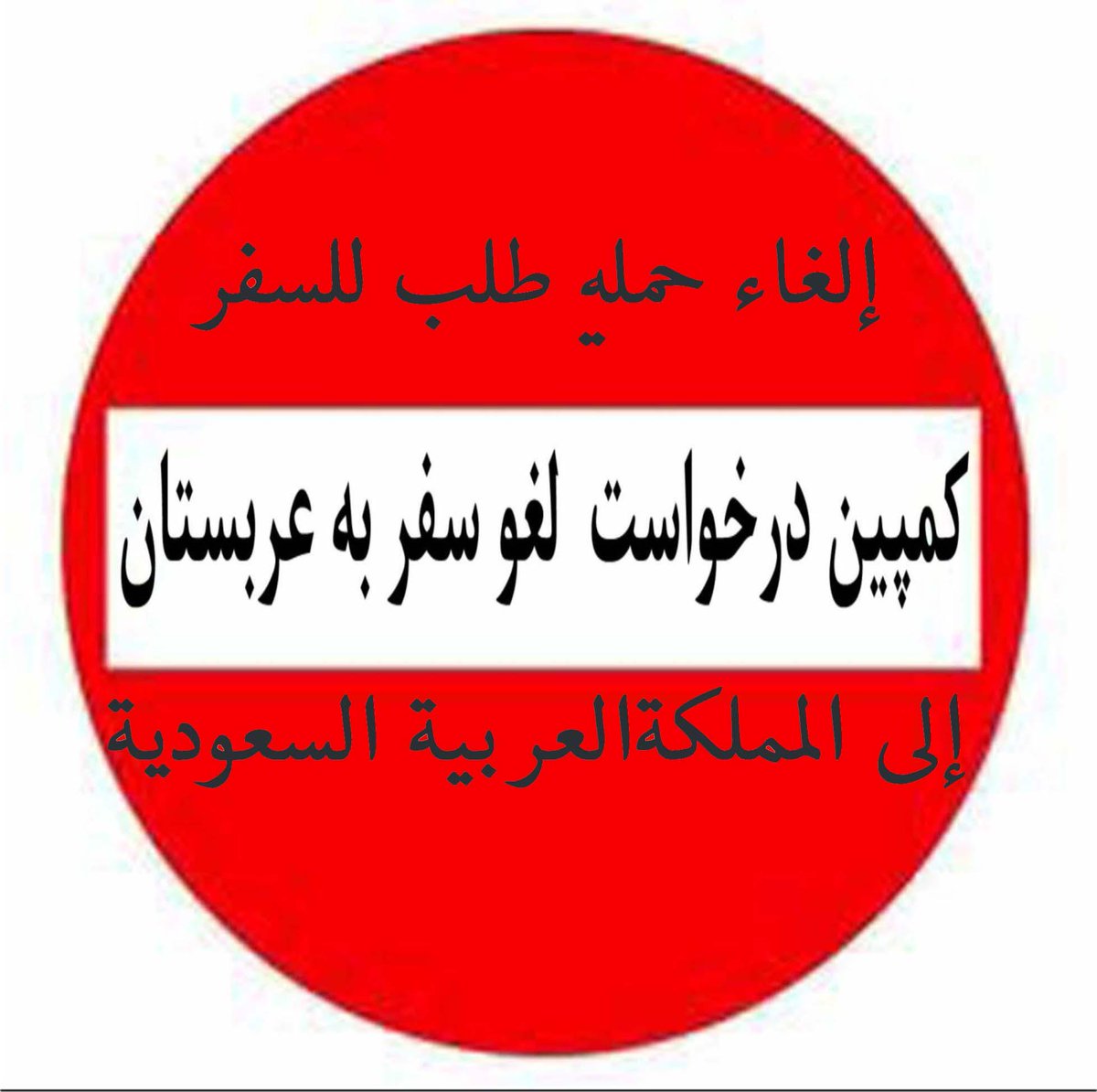 CampaignCancel's tweet image. کمپین لغو درخواست  سفر به عربستان

إلغاء حملة طلب للسفر إلى المملكة العربية السعودية