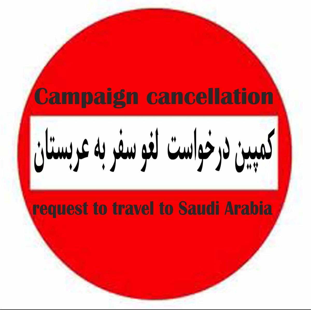 CampaignCancel's tweet image. کمپین لغو درخواست  سفر به عربستان

Campaign cancellation request to travel to Saudi Arabia