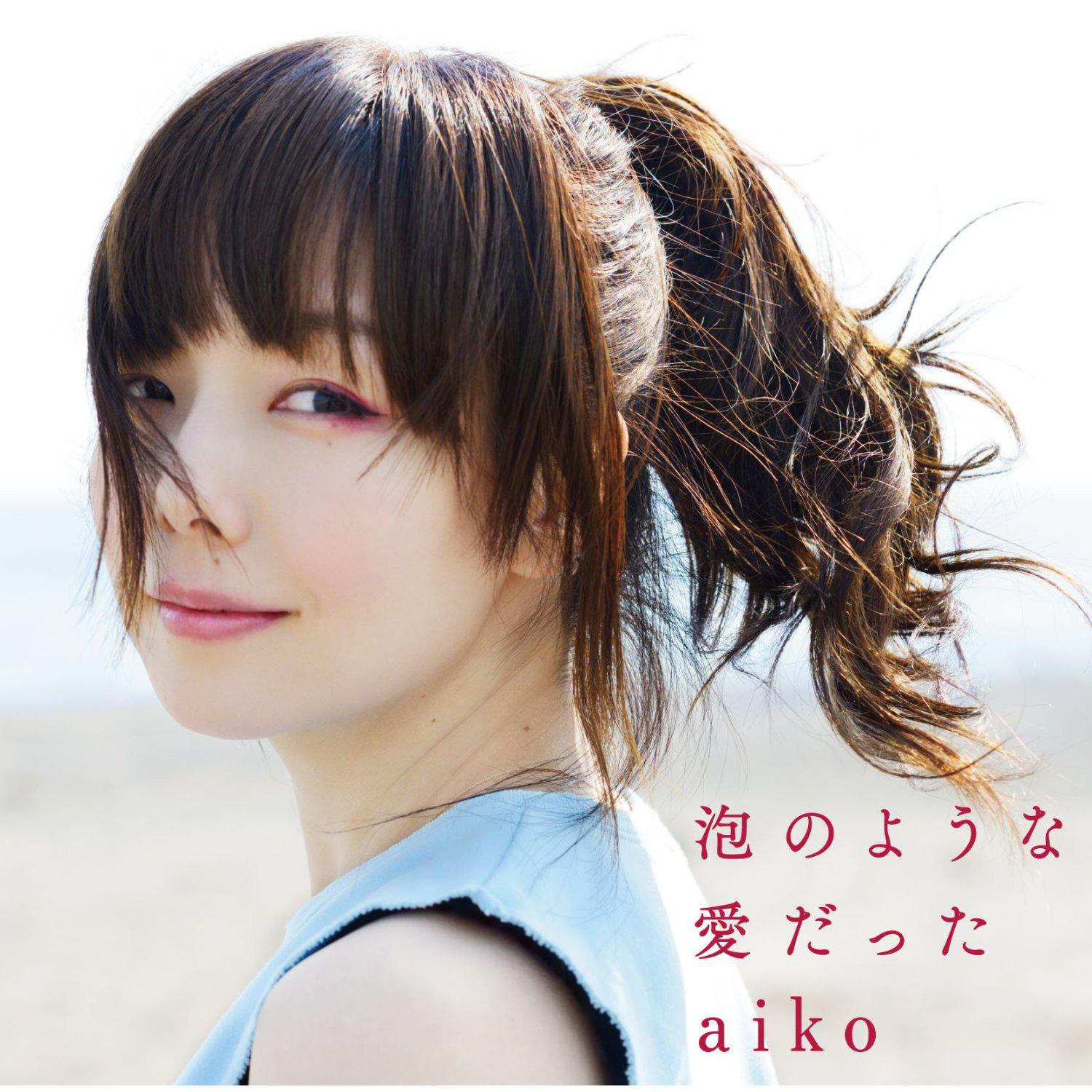 Omps 人気 話題の音楽情報マガジン Aiko 失恋songだけど前向きになれる Aikoの 明日の歌 で元気を貰おう 気になる詳細はこちら Http T Co Xtju21x7ks Aiko 泡のような愛だった Http T Co 5quozw9bbn Twitter