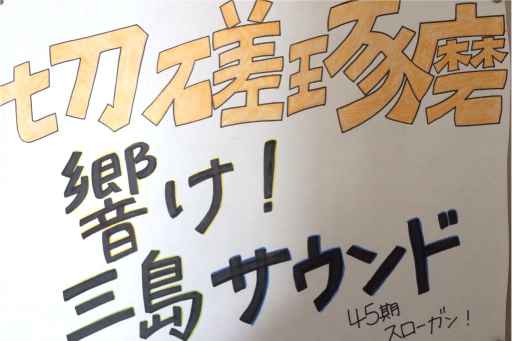 三島高校吹奏楽部 ４５期のスローガンが決定し ポスターが 完成しました スローガンの通り 全員で切磋琢磨し 素晴らしい三島サウンドを 目指しましょう Http T Co Dp0c2baieh