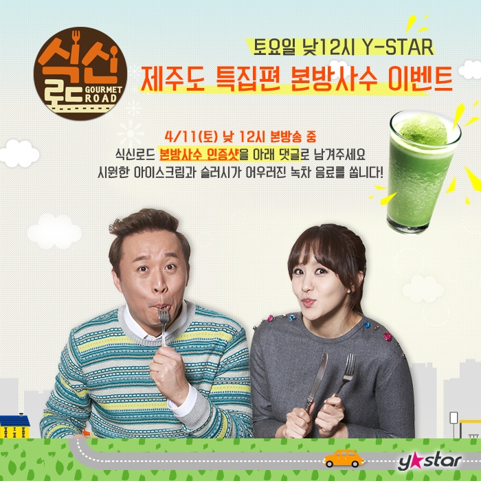 ch_KSTAR's tweet photo. [#식신로드] 지금 Y-STAR와 #제주도 미각여행을 함께 하세요! 본방사수 이벤트도 진행중! >>> 이벤트 참여하기 https://t.co/iKY138wZ1x http://t.co/3GQ389jxVg