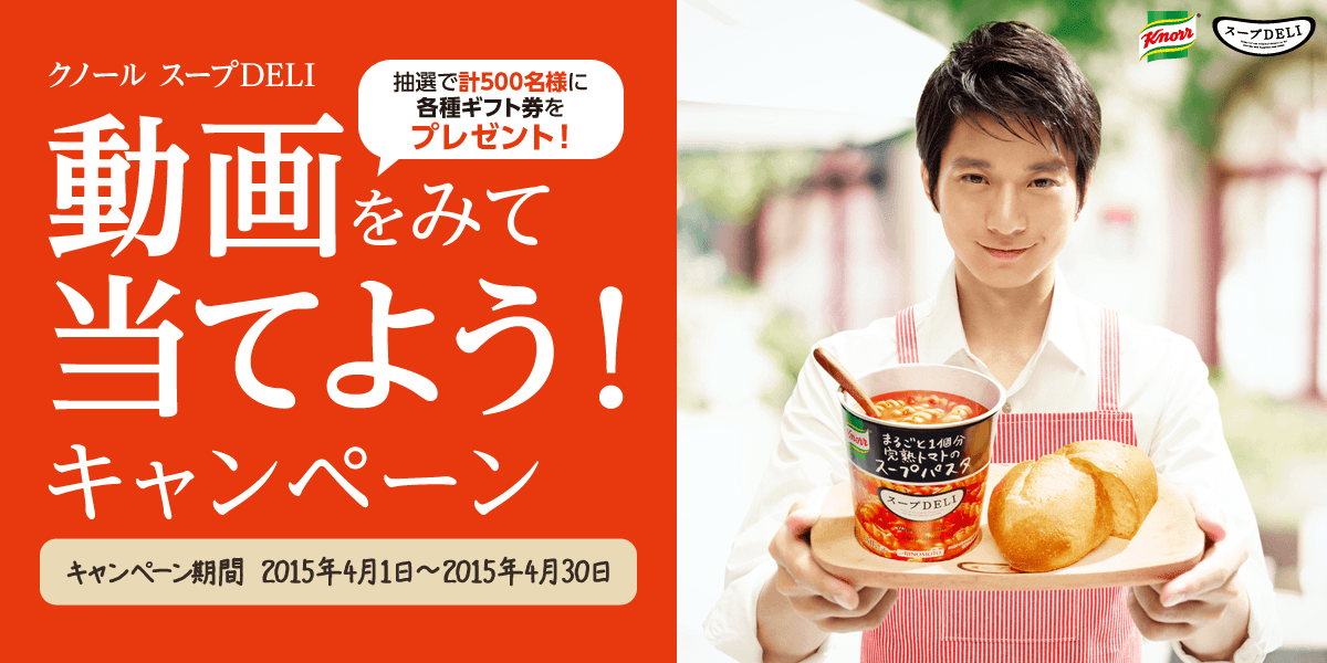4delheid's tweet photo. 1,000円分のギフト券が500名様に当たる！ 「クノール スープDELI　動画をみて当てよう！キャンペーン」 味の素 期間: 2015年4月1日(水)～4月30日(木)17時まで http://t.co/ZcbwqMU3A0 http://t.co/yORskgMOIe