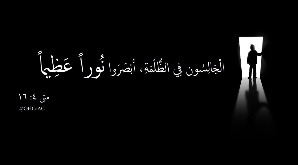 OHCaAC's tweet photo. #سبت_النور (ش)
الْجَالِسُون فِي الظُّلْمَةِ، أَبْصَرَوا نُوراً عَظِيماً 
متى 4: 16
#يسوع #المسيح
#كنيسة_واحدة
@ArCRTs http://t.co/ZpK2N6nXuO