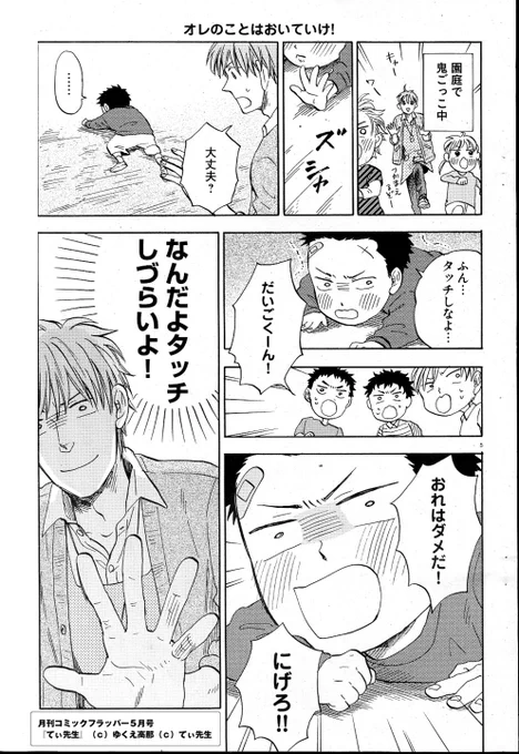 じゃじゃーん！

月刊コミックフラッパー(KADOKAWA/メディアファクトリー)にて連載中、『てぃ先生』の5月号分をおすそ分け！

単行本は、4月23日発売！
お祭り騒ぎな特典やイベント多数！詳細は後日！お楽しみに！ 