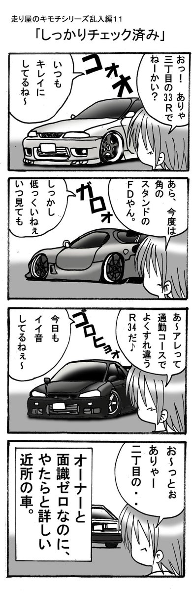 あきらん 走り屋さん過去漫画シリーズ 走り屋のキモチ乱入編１１ しっかりチェック済み Http T Co Hmebrmavkx