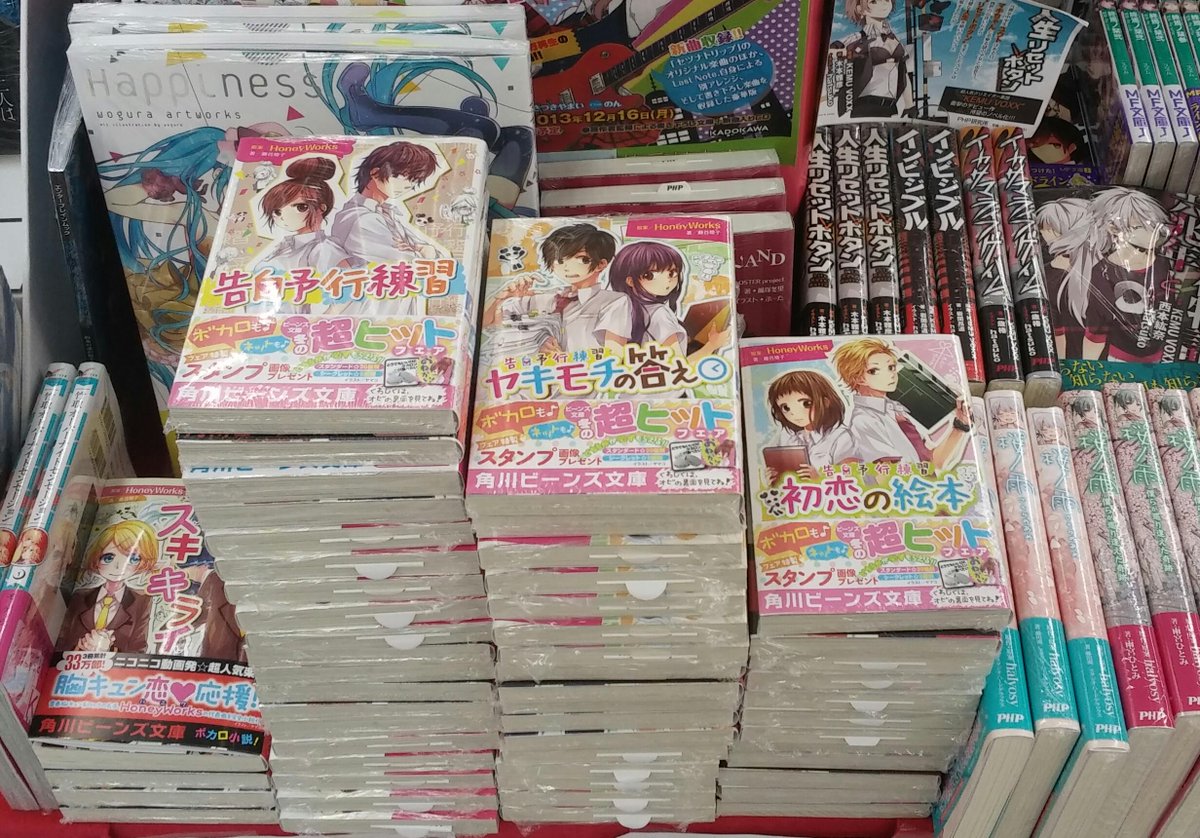 ট ইট র 戸田書店 桐生店 オススメ こんにちは 戸田書店桐生店です 大人気ボカロ小説を大量入荷しました 青春胸キュン曲の名手honeyworksの 告白予行練習 ヤキモチの答え 初恋の絵本 が今売れてます ボカロコーナーを是非チェックしてください