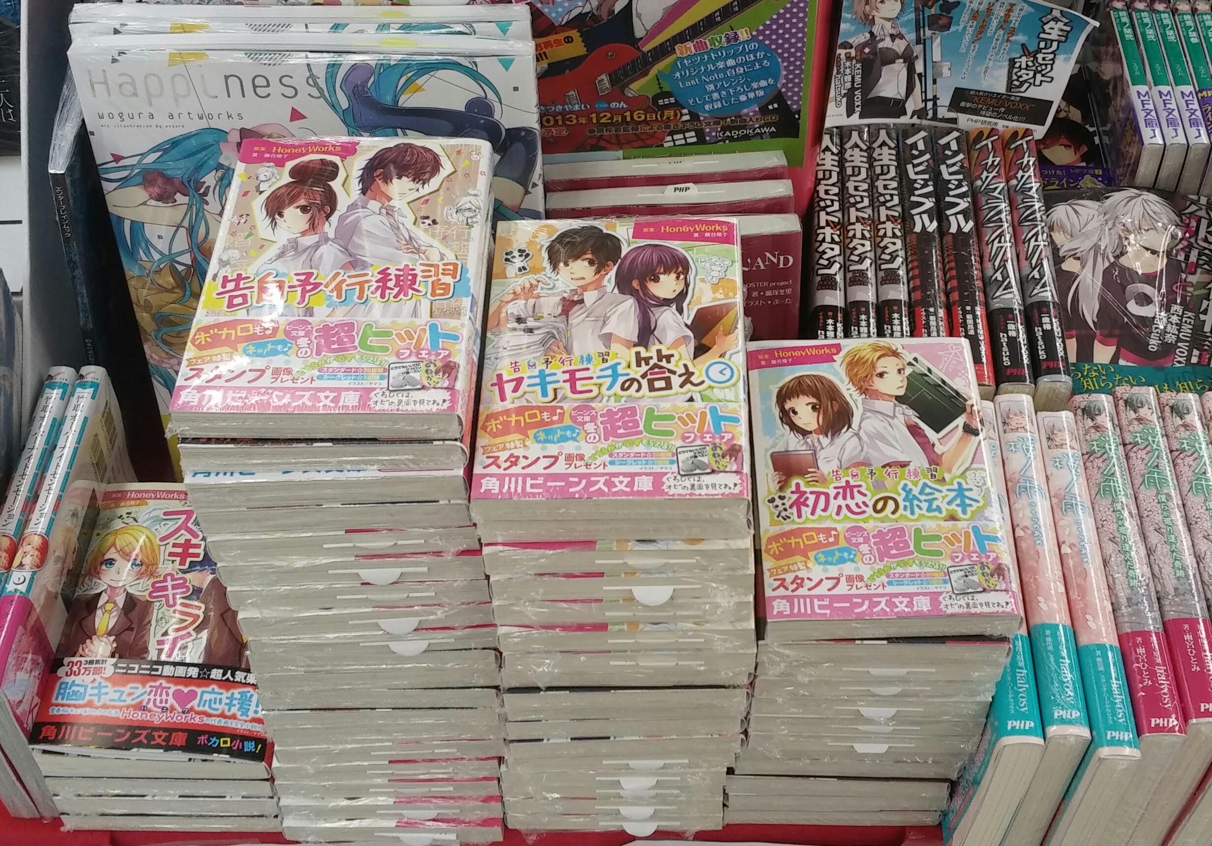 戸田書店 桐生店 オススメ こんにちは 戸田書店桐生店です 大人気ボカロ小説を大量入荷しました 青春胸キュン曲の名手honeyworksの 告白予行練習 ヤキモチの答え 初恋の絵本 が今売れてます ボカロコーナーを是非チェックしてください