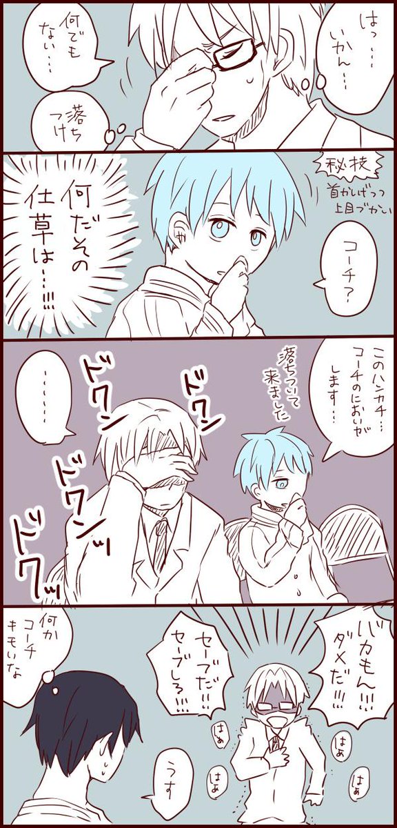 鼻おさえてる黒子くんが可愛すぎたから、あんな子が隣にいて真田コーチ大丈夫のかなって思って…
道を踏み外さないかなって心配… 