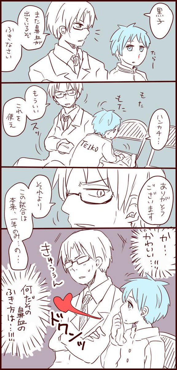 鼻おさえてる黒子くんが可愛すぎたから、あんな子が隣にいて真田コーチ大丈夫のかなって思って…
道を踏み外さないかなって心配… 