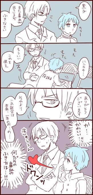 鼻おさえてる黒子くんが可愛すぎたから、あんな子が隣にいて真田コーチ大丈夫のかなって思って…
道を踏み外さないかなって心配… 