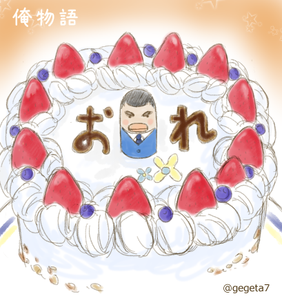 げげた まれ でなくて おれ ケーキ 俺物語 のop見て思いついてしまったので 両方見てないとわからない 俺物語 Anime Ore Http T Co An2nb8w0ng げげた まれ でなくて おれ ケーキ 俺物語 のop見て思いついてしまったので 両方見てないとわからない 俺物語 Anime Ore Http T Co An2nb8w0ng