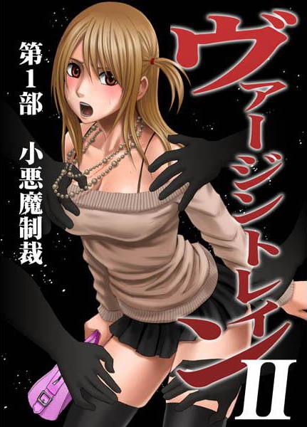 finiee1's tweet photo. ヴァージントレインII第1部小悪魔制裁 [詳細⇒ http://t.co/wclEiMZdne ] #d_match_c9052177212053 #通販 #痴漢 http://t.co/JrlMF6k55s