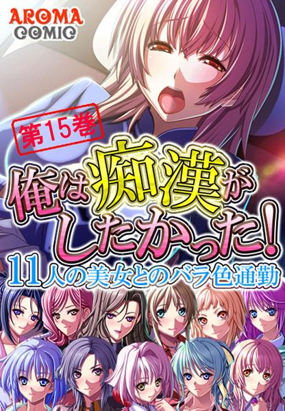 drowii04's tweet photo. 俺は痴漢がしたかった！〜11人の美女とのバラ色通勤〜15 [詳細⇒ http://t.co/NaHDuzwvnP ] #b381aarmc00837 #痴漢 http://t.co/RMvOp1f3no