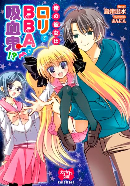 pisutuu63's tweet photo. 俺の彼女はロリでBBAで吸血鬼！？（小説） [詳細⇒ http://t.co/XJetJR0drJ ] #252book06703 #通販 #ロリ系 http://t.co/00LzKRm67f