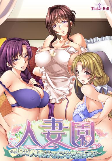 vepnka's tweet photo. 人妻園〜俺が人妻好きになった5本〜 [詳細⇒ http://t.co/3A2Sb0ghOB ] #cyber_0048 #人妻 http://t.co/5qAMFny8bM