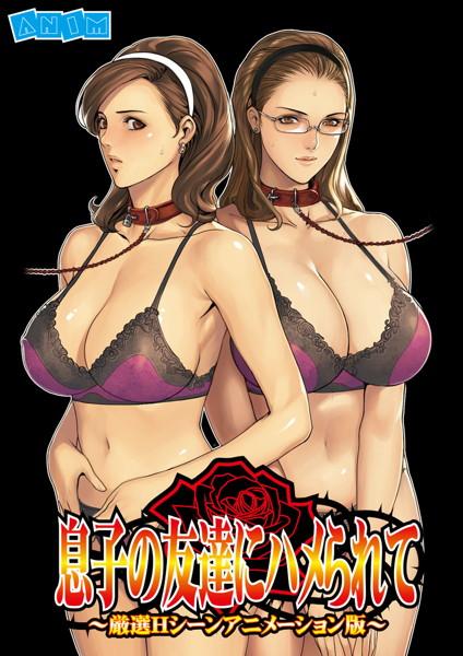 nawedynt's tweet photo. 息子の友達にハメられて〜厳選Hシーンアニメーション版〜 [詳細⇒ http://t.co/qrJRVDD3P5 ] #1022anm267 #通販 #人妻 http://t.co/EZ6ZTEtYrM