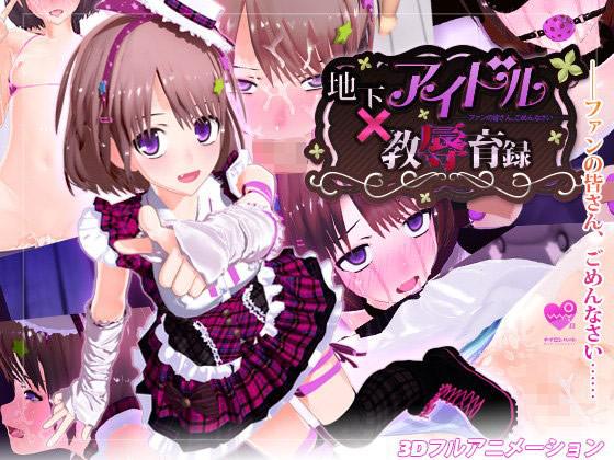 vkjsm's tweet photo. 地下アイドル×教辱育録〜ファンの皆さん、ごめんなさい〜 [詳細⇒ http://t.co/4Jou2a7Y49 ] #d_061898 #辱め http://t.co/ZF00fs1jnj