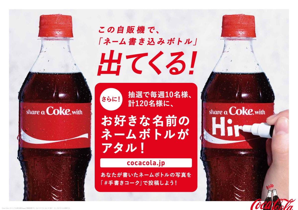 コカ コーラ 名前が空欄のボトル 自由に名前を書き込める ネーム書き込みボトル はこのpopが付いた自動販売機限定 写真を 手書きコーク で投稿すると好きな名前の ネームボトル をプレゼント Http T Co Nmwws25frs Http T Co Dpuozhyvq7