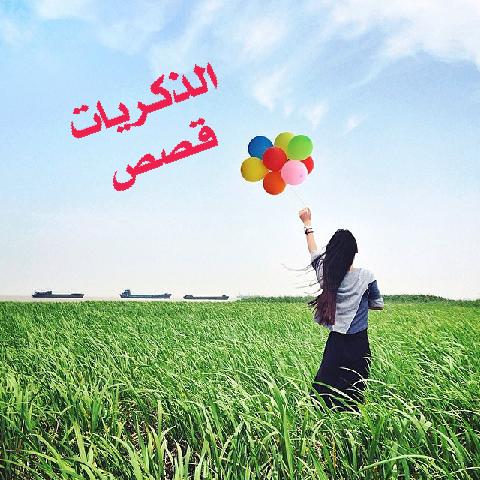 الذكريــــــــات .
قصص صامتـــة .
تركت فينا اثـــرا .