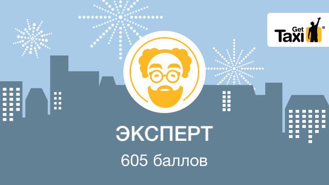 Я получил новый статус в GetTaxi: Эксперт . А какой статус у вас? gettaxi.ru