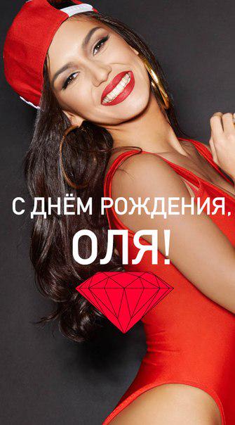 Today is Olga Seryabkina\s birthday!! Happy birthday my honey! I always love you! Kisses!!!          