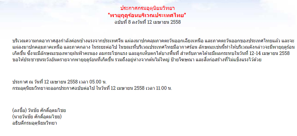 fm91trafficpro's tweet photo. ประกาศกรมอุตุนิยมวิทยา"พายุฤดูร้อนบริเวณประเทศไทย" 
ฉบับที่ 8 ลงวันที่ 12 เมษายน 2558 http://t.co/1SP5CTLfQE