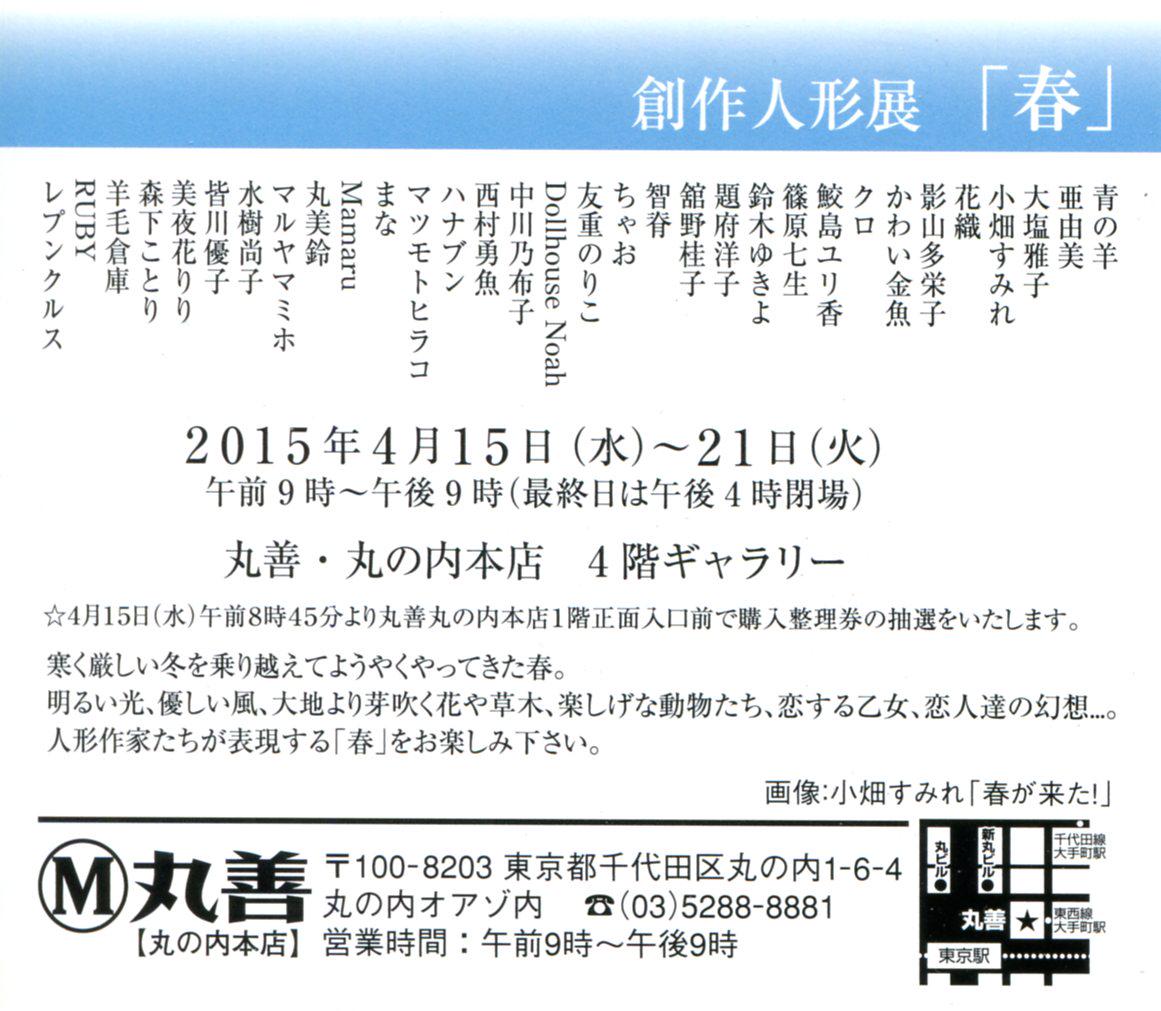 ドールワールド実行委員会 6 19 浜松町 人形展のご紹介 創作人形展 春 4月15日 水 21日 火 9 00 21 00 最終日 16 00まで 丸の内オアゾ内 丸善 丸の内本店 4階ギャラリー 最寄駅 東京駅 Http T Co Qje6vl7ibb