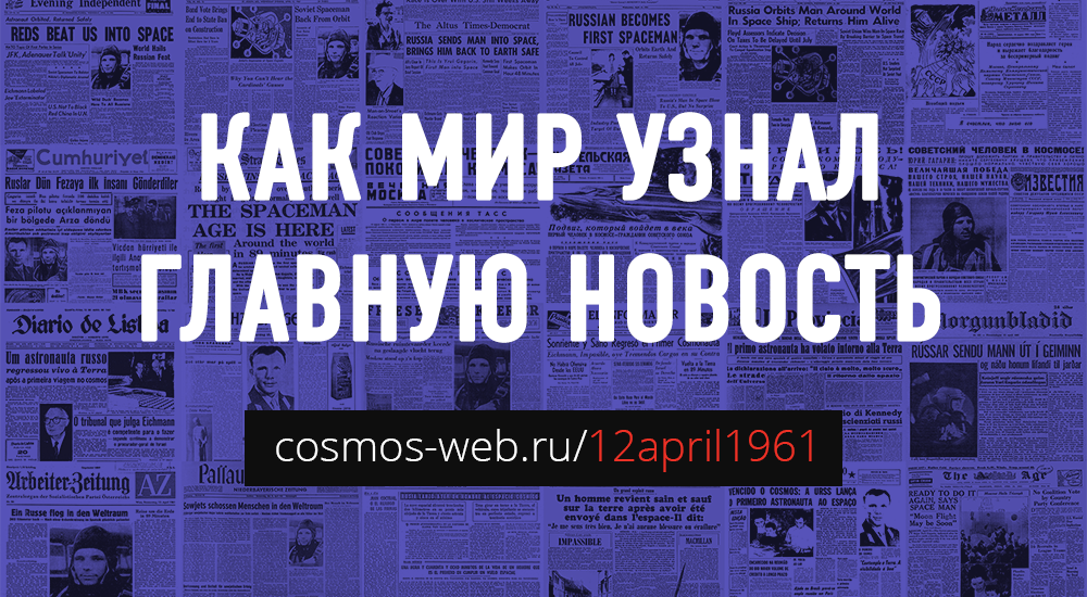 cosmos_web's tweet photo. Сделали подборку иностранных газет от 12.04.1961, посвященных полету Юрия Гагарина в космос: http://t.co/lsNBePyb4u http://t.co/x8TGQ4KnY9