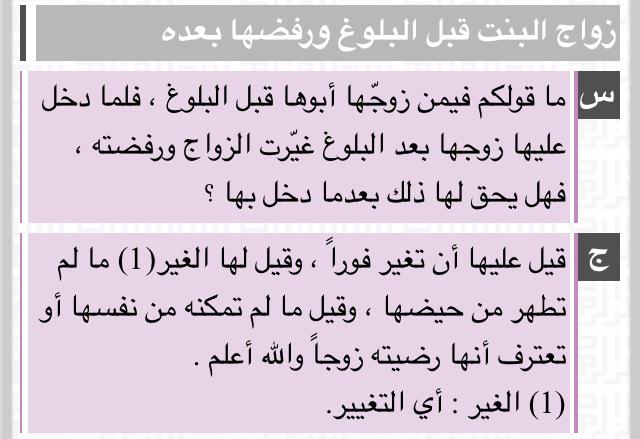 sheikhahmedalkh's tweet photo. ما قولكم فيمن زوجّها أبوها قبل البلوغ ، فلما دخل عليها زوجها بعد البلوغ غيّرت الزواج ورفضته ، فهل يحق لها ذلك بعدما.. http://t.co/VJ9BnU0Elb
