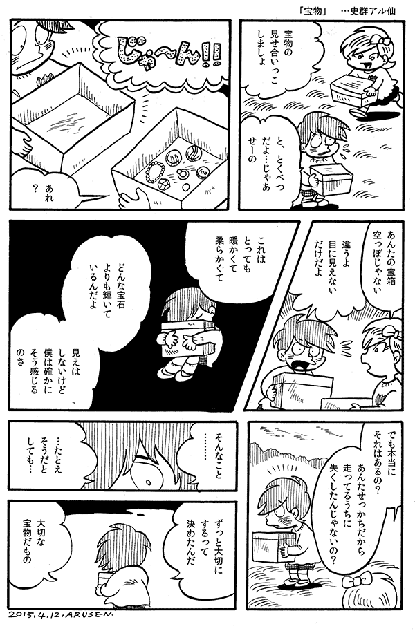 今日の漫画「宝物」 