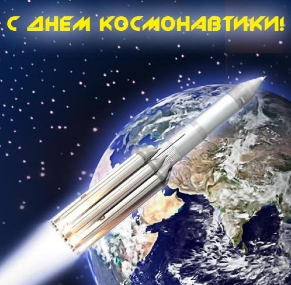 Открытка с днём космонавтики 12 апреля