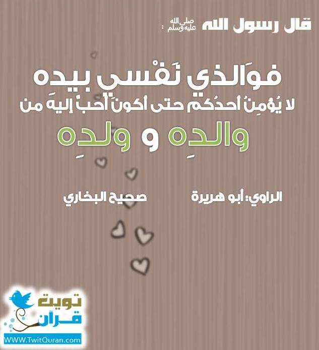 قال رسول الله ﷺ فوالذي نفسي بيده لا يؤمن أحدكم حتى أكون أحب إليه من والده و ولده -- صحيح البخاري #تويت_حديث  #ﷺ
