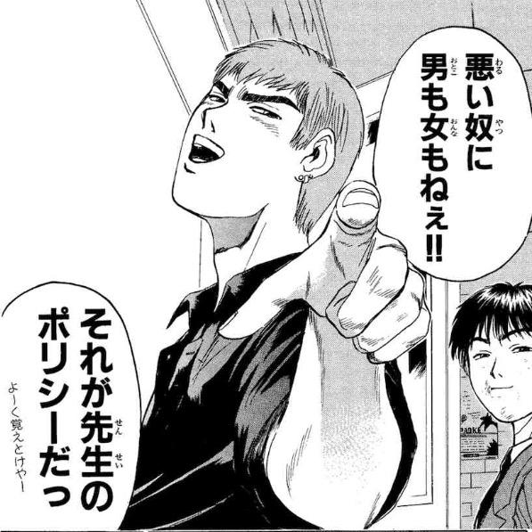 Gto 湘南純愛組 Bot 悪い奴に男も女もねぇ それが先生のポリシーだっ Gto 鬼塚英吉 名言 漫画 Http T Co 37e8vh6k9g Twitter Gto 湘南純愛組 Bot 悪い奴に男も女もねぇ それが先生のポリシーだっ Gto 鬼塚英吉 名言 漫画 Http T Co 37e8vh6k9g Twitter