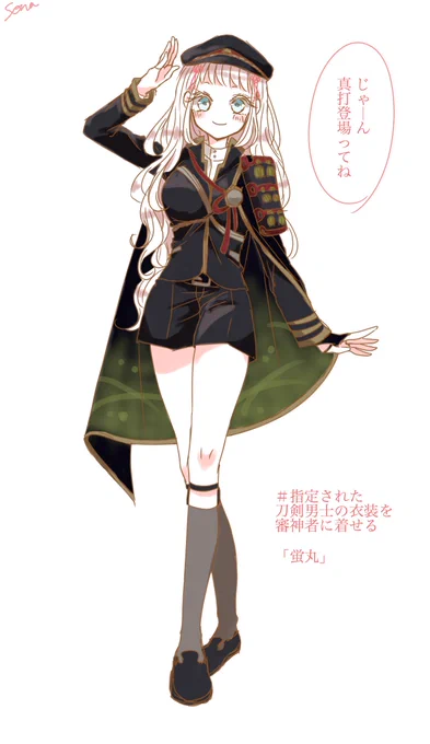 #指定された刀剣男子の衣装を審神者に着せる #刀x女審神者
雪花ちゃんに蛍丸の衣装
おまけで鶴さに漫画① 