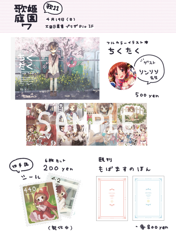 来週の日曜日にある歌姫庭園7のおしながきがデキマシタ!!新刊にはソンソソ先生(@sonsoso888 )にゲストをお願いしました!シールウルトラ製作中ですが、完成したらまた告知します。 