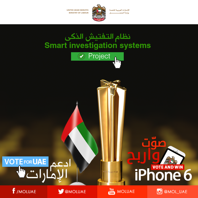 كن أحد الفائزين بـ #آي_فون6 مقدمة من #وزارة_العمل وادعم #الإمارات بالتصويت لها عبر الرابط goo.gl/wsMVvT
