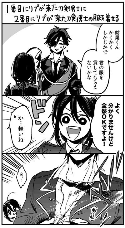 あざした〜〜! #1番目にリプ来た刀剣男子に2番目にリプ来た刀剣男子の服を着せる 