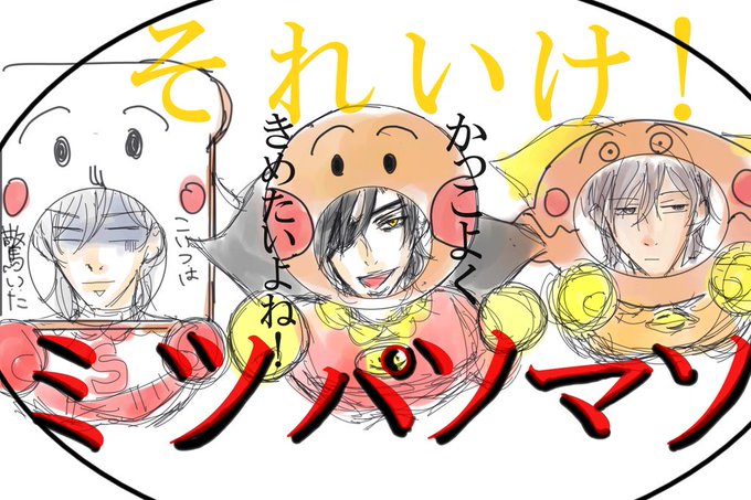 アンパンのtwitterイラスト検索結果 古い順 アンパンのtwitterイラスト検索結果 古い順