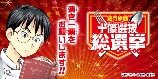 食戟のソーマ 公式 がんばれ 丸井君 丸井 善二に投票したよ 好きなキャラを投票して第一席に 食戟のソーマ 遠月学園十傑選抜総選挙 投票受付中 Http T Co 0rdzzpyz5z 遠月学園十傑選抜総選挙 Http T Co Zmprrae71s