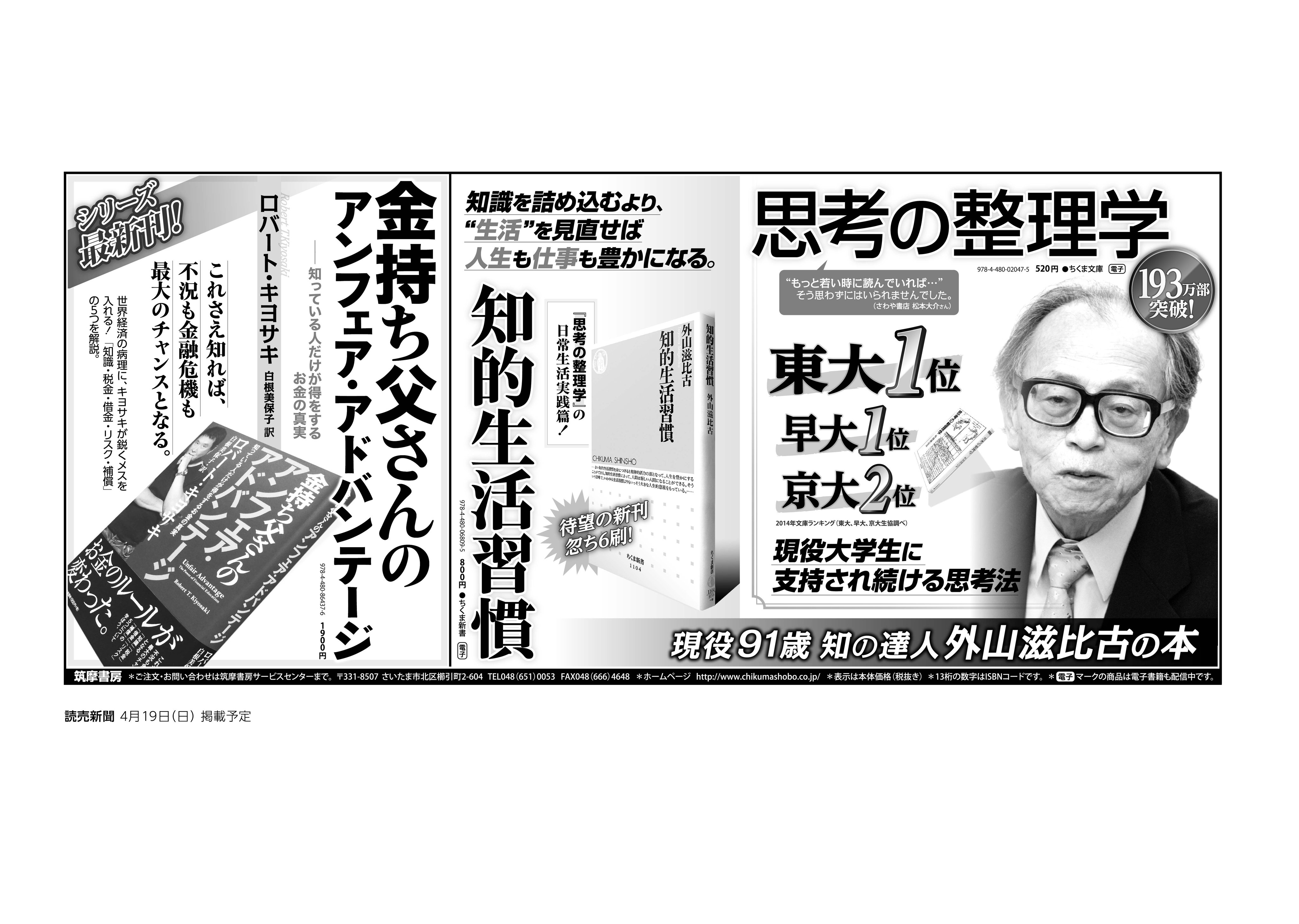 筑摩書房 筑摩書房は昨日読売新聞に広告を出しました 掲載書目は外山滋比古 思考の整理学 ちくま文庫 知的生活習慣 ちくま新書 ロバート キヨサキ 金持ち父さんの アンフェア アドバンテージ 知っている人だけが得をするお金の真実 です