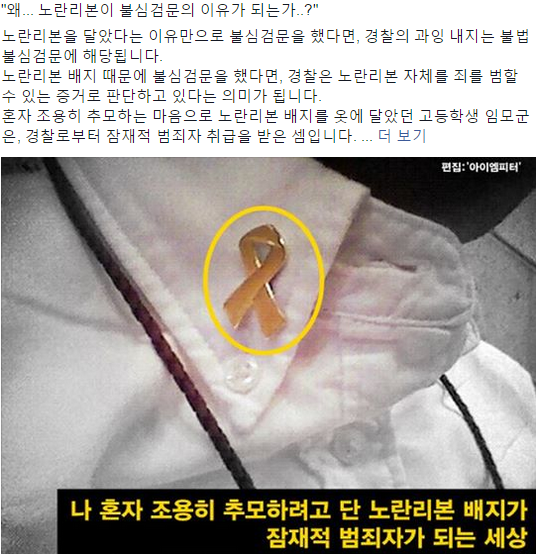학교에서 고등학생 임모군은 경찰의 #불심검문 을 받았는데요.이유는 #노란리본 배지 때문입니다. 경찰은 '되도록 그거 (노란리본 배지) 떼고 다니는 게 어떻겠냐'는 충고까지 건넸습니다.