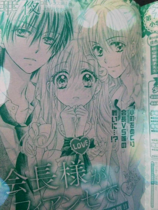 【おしらせ】本日Sho-Comi10号の発売日!!『会長様がフィアンセで♥』3話掲載されてます☆今回は衝撃展開…かもしれないです!!?
どうぞよろしくお願いします～!!(*'ω`*)
画像2枚目は3話の見所落書き☆ 
