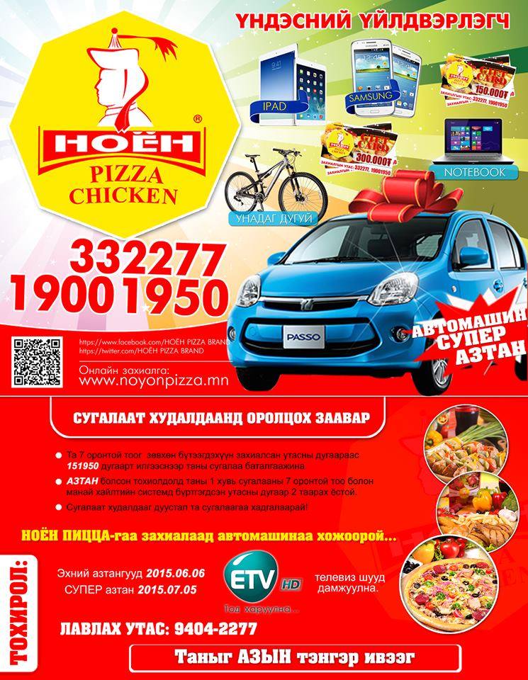 ҮНДЭСНИЙ ҮЙЛДВЭРЛЭГЧ "НОЁН ПИЦЦА" СУГАЛААТАЙ БОЛЛОО. Захиалгын утас:332277, 1900-1950 youtube.com/watch?v=I8X5E6…