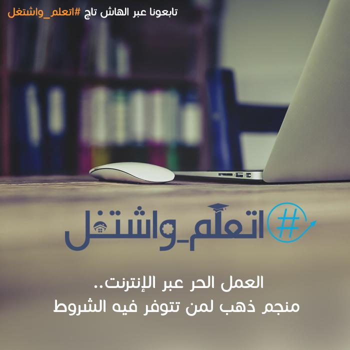 عشرات الدروس باللغة العربية، ابدأ الآن بتعلّم العمل الحرّ على الإنترنت! 
للبدء: buff.ly/1NvduPu
#اتعلم_واشتغل