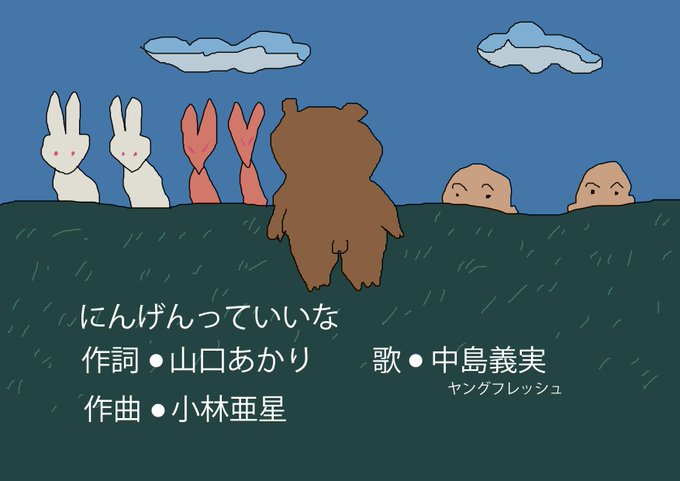 にんげんっていいなのtwitterイラスト検索結果 古い順 にんげんっていいなのtwitterイラスト検索結果 古い順