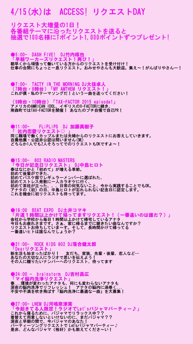 Fm802 On Twitter 4 15は Access リクエストデー リクエストすると抽選でtポイントが当たるチャンス 各番組のリクエストテーマはこちら ぜひ今のうちにリクエストソングとテーマを考えておいてくださいね Fm802 802access Http T Co Omggvnxwvr